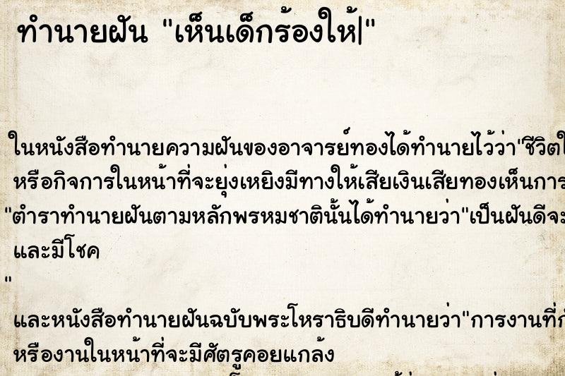 ทำนายฝัน เห็นเด็กร้องให้| ทำนายฝัน เห็นเด็กร้องให้|